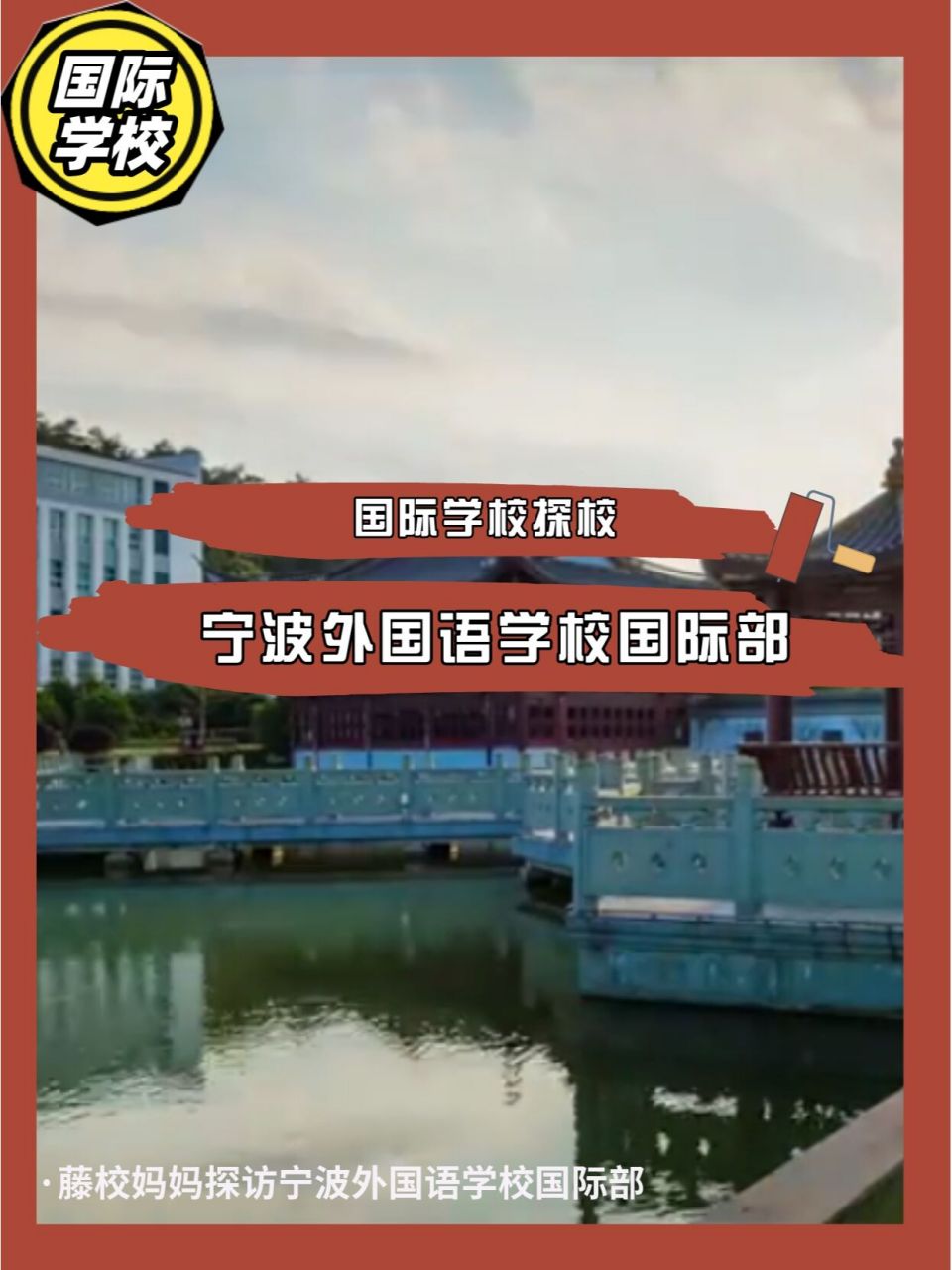 探校——宁波外国语学校国际部 这周分享的学校是位于东钱湖畔的宁波