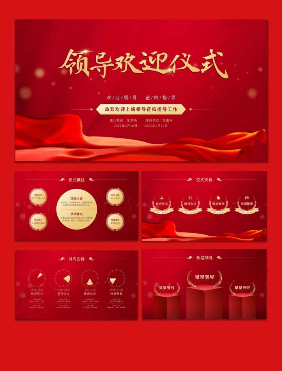 1028红色领导欢迎仪式ppt模版,适用于工作总结,工作汇报,数据汇报