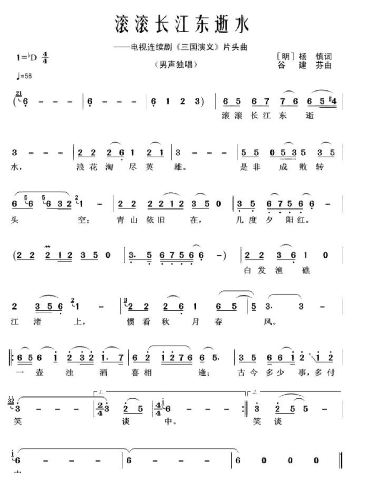《三国演义》片头曲《滚滚长江东逝水》简谱