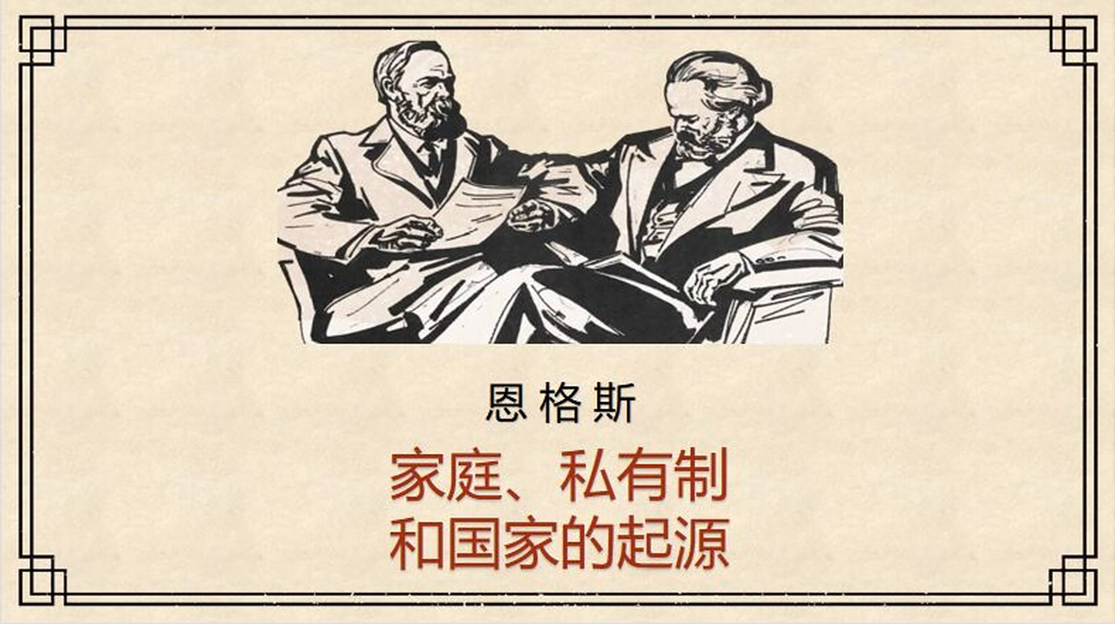 170:恩格斯《家庭,私有制和国家的起源》 恩格斯撰写这部著作的直接