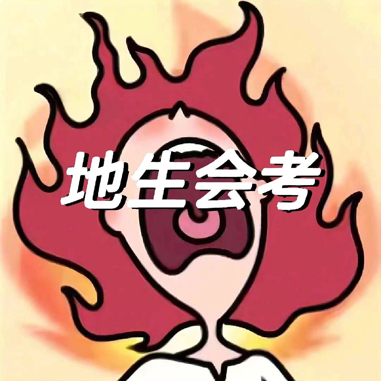 地生会考      快要生物地理会考了,一人一句知识点,救救孩子吧