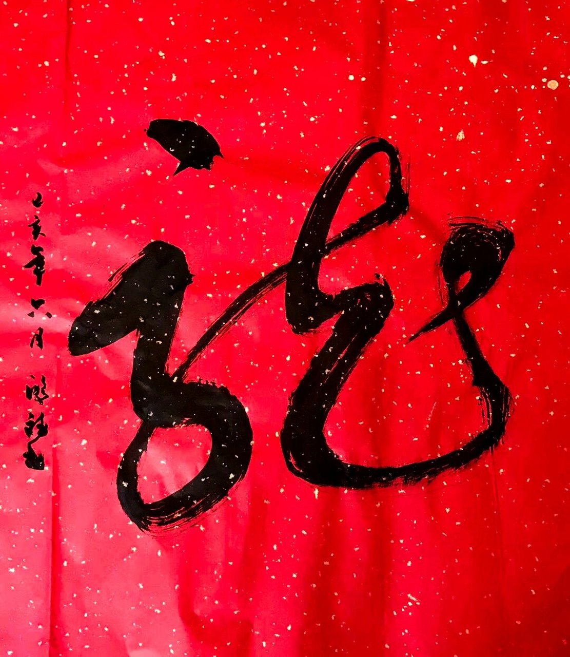 草书"龙" 毛笔书法