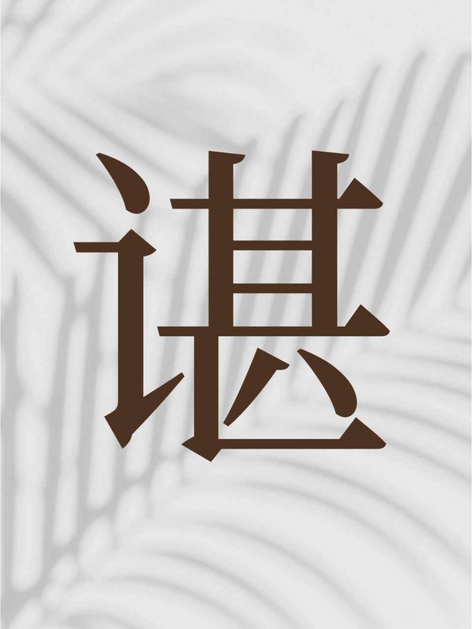 谌字到底怎么读?