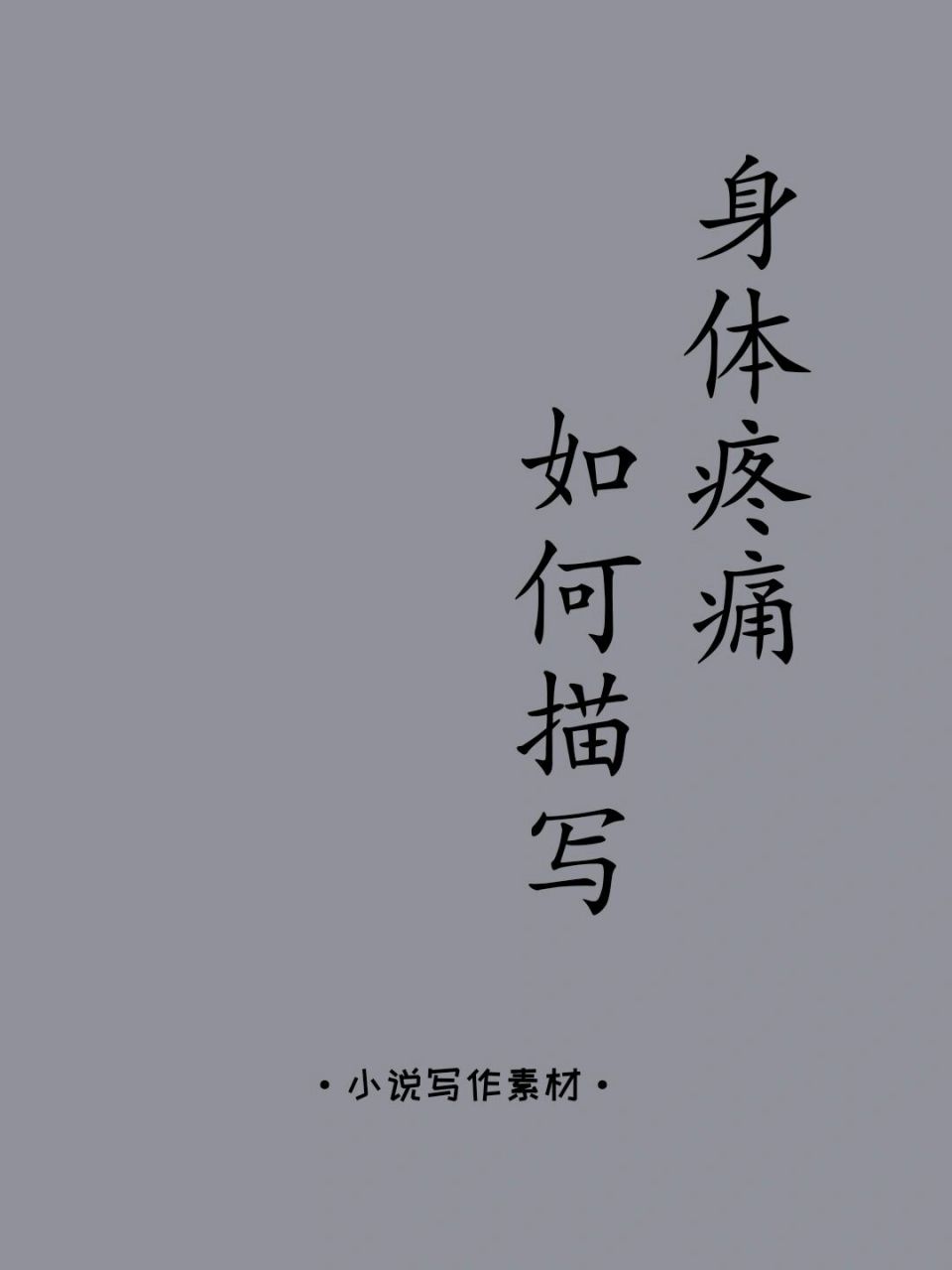 小说素材#身体疼痛的描写(词语,句子)