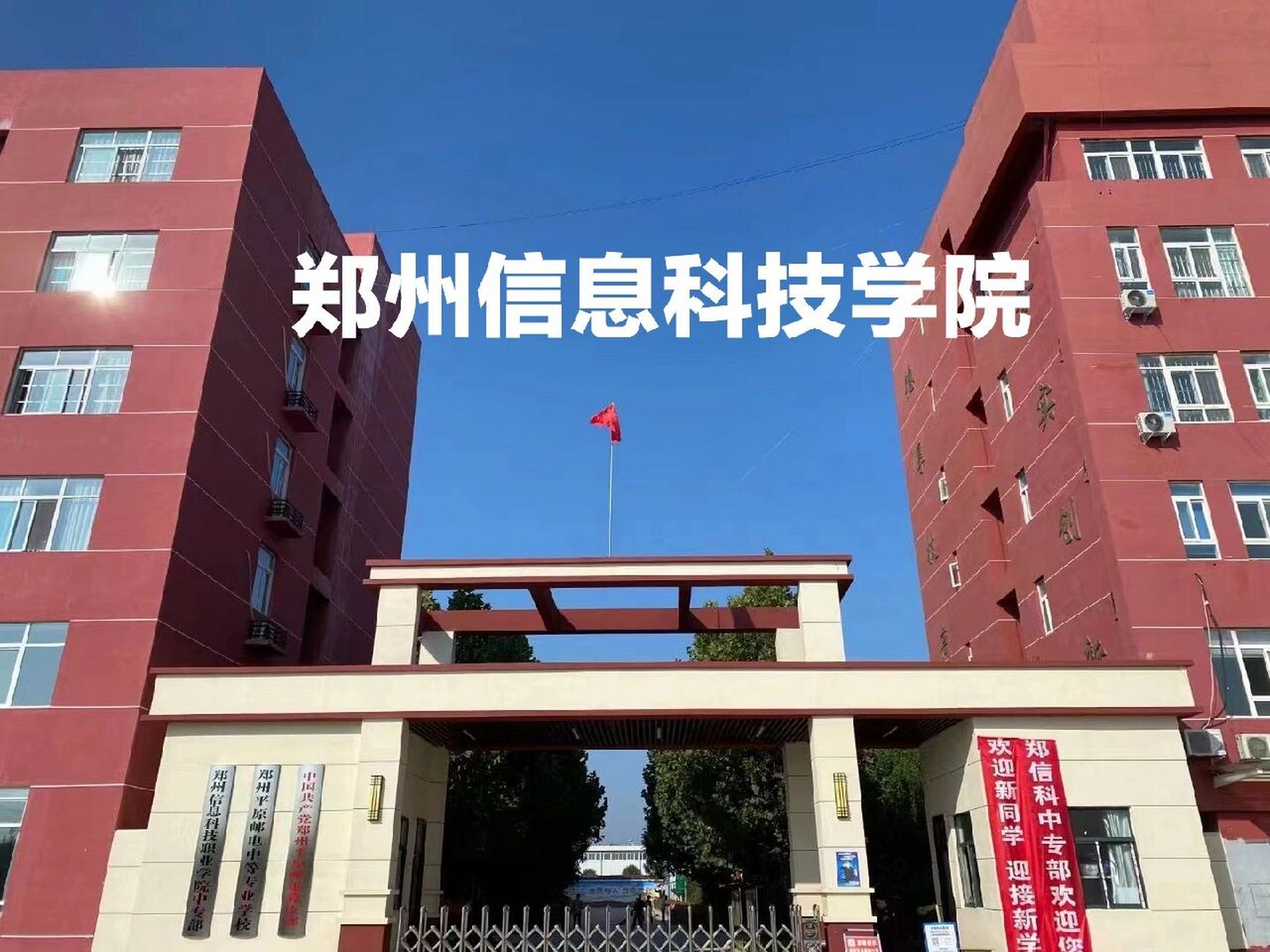 郑州公办学院图片