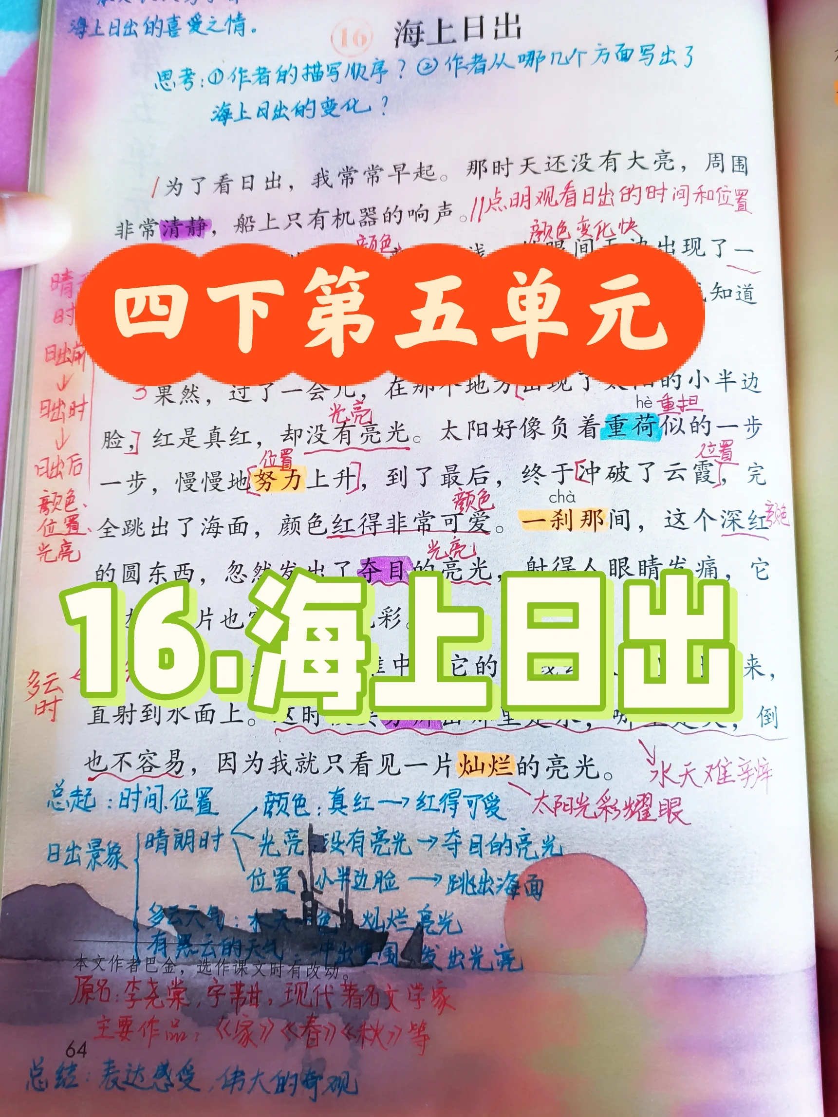 四年级下册第五单元《海上日出》备课笔记