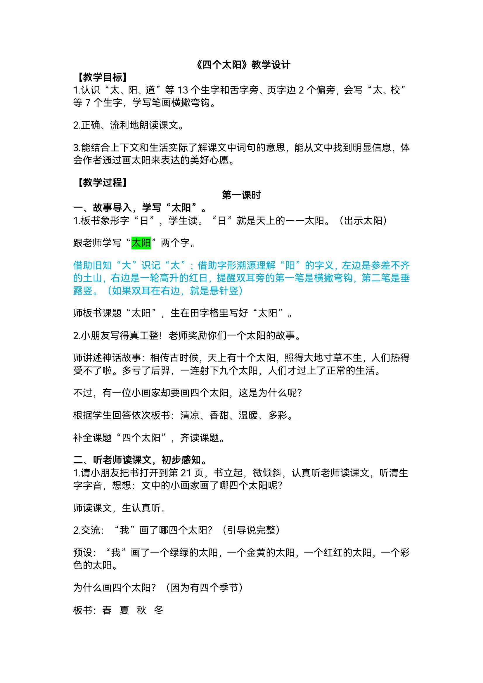 一下《四个太阳》教学设计丁丁老师