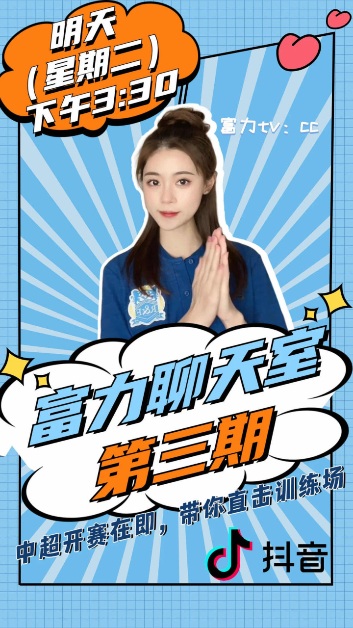 中超即将开赛  锁定广州富力fc抖音直播间 cc带你直击训练场