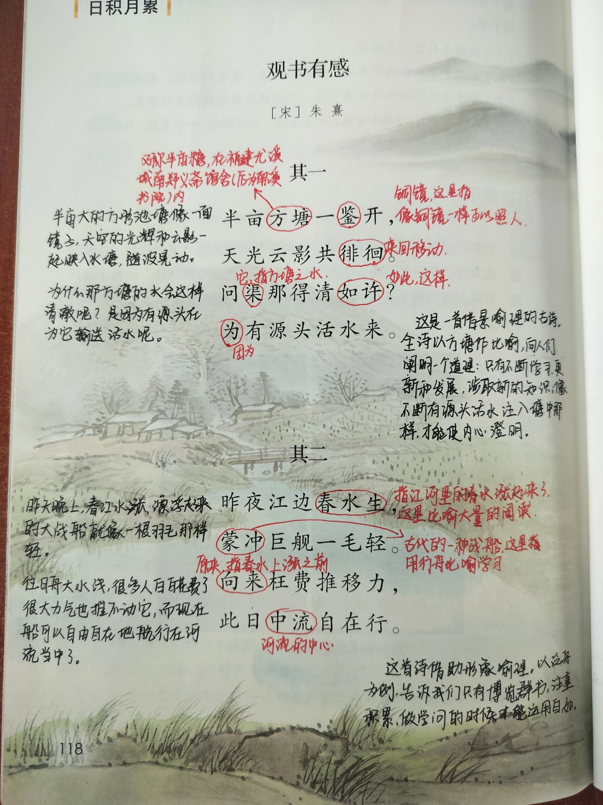 《观书有感》课本笔记