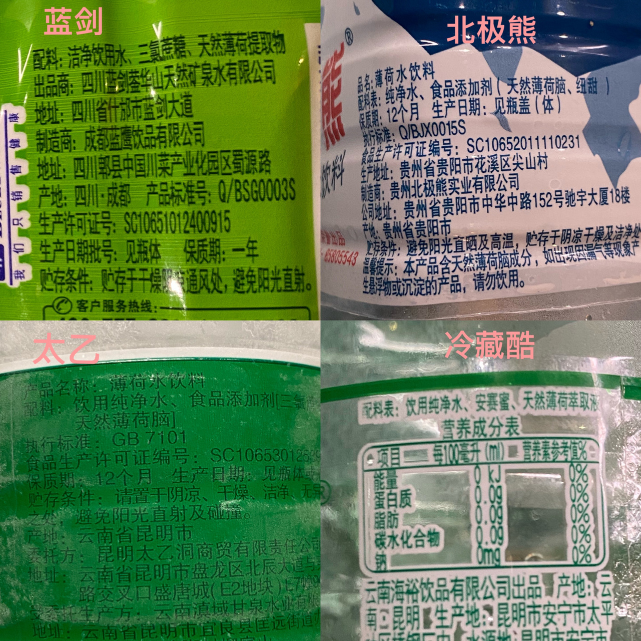 薄荷水(蓝剑,北极熊,太乙,冷藏酷)测评 让大家久等啦,夏天都快要过了