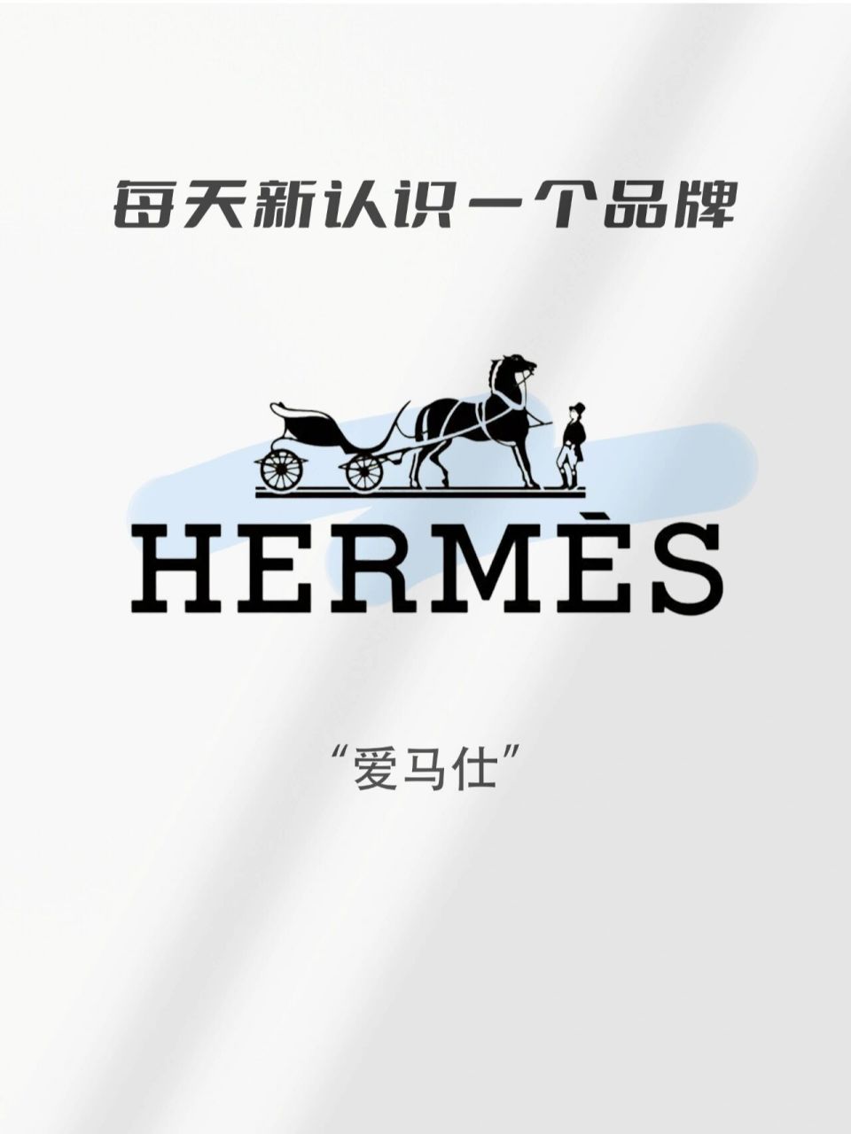 每天新认识一个品牌 | 爱马仕 创始人:thierry hermes 设计师:jean