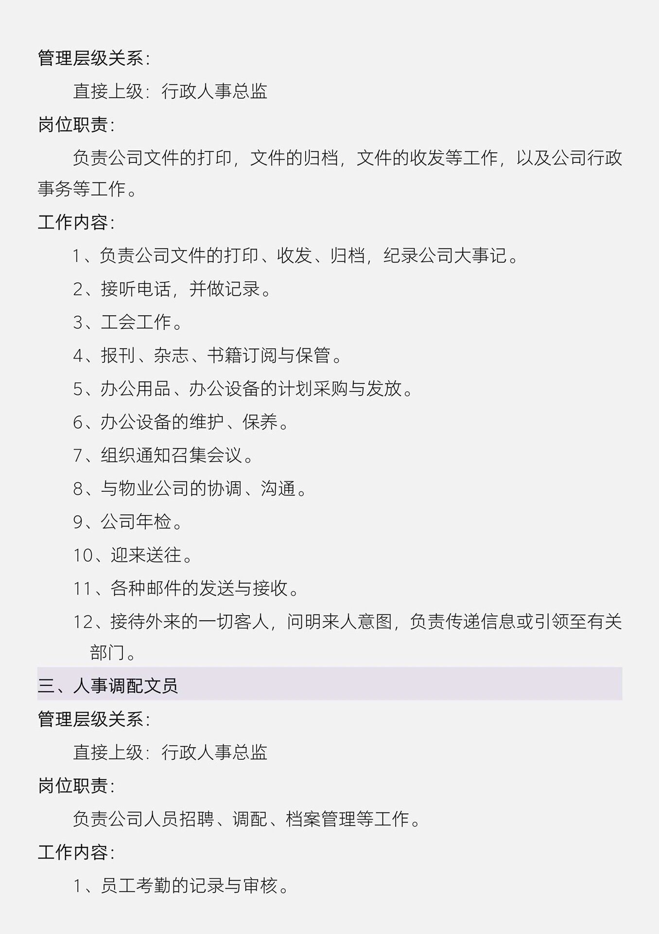 人事岗位职责与工作内容 人事岗位职责与工作内容.