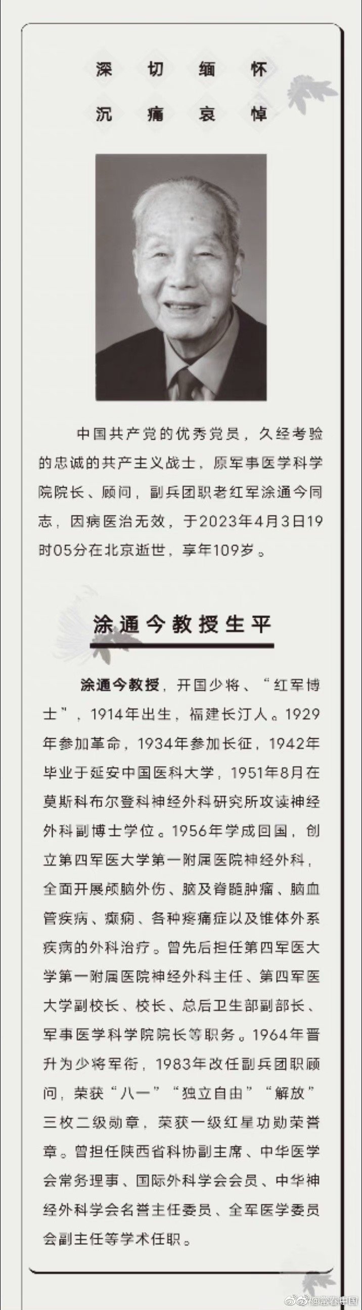 福建籍#开国少将红军博士涂通今逝世#,享年109岁】记者从福建省长汀