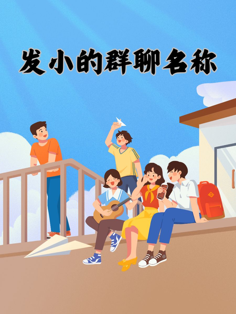 发小的群聊名称 1. "时光不老,我们不散" 2. "童年的小尾巴" 3.