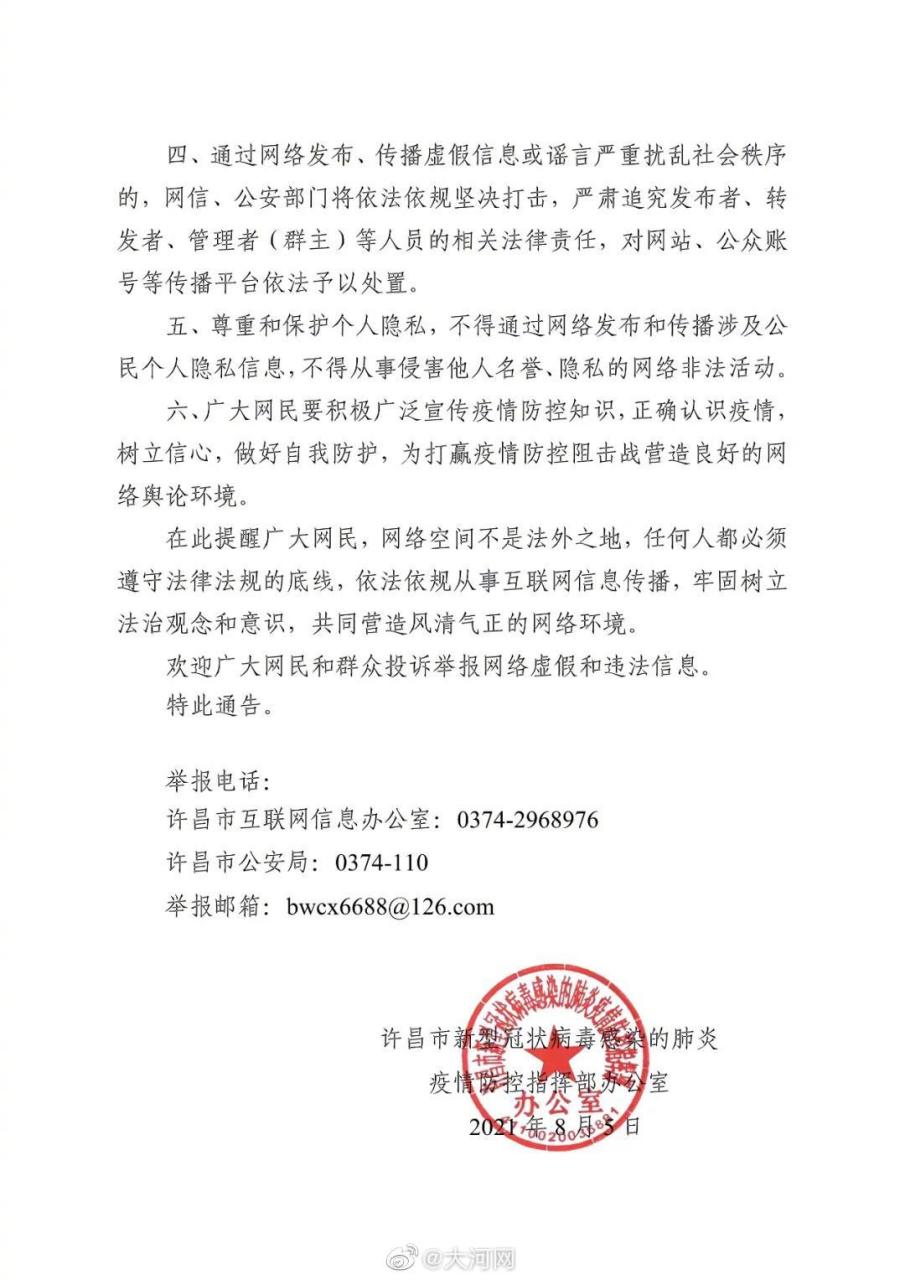 许昌市发布4号通告严厉打击涉疫情网络谣言