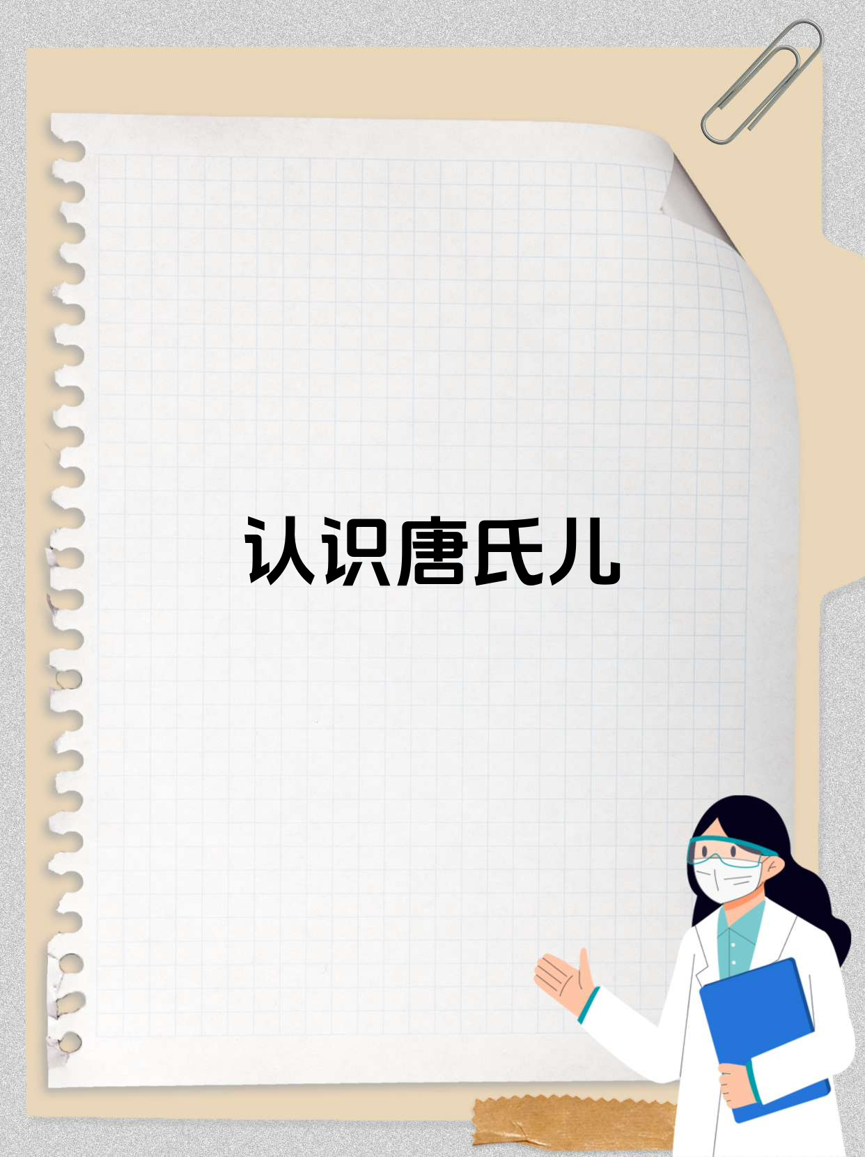 唐氏综合征是一种染色体疾病也被称为 21