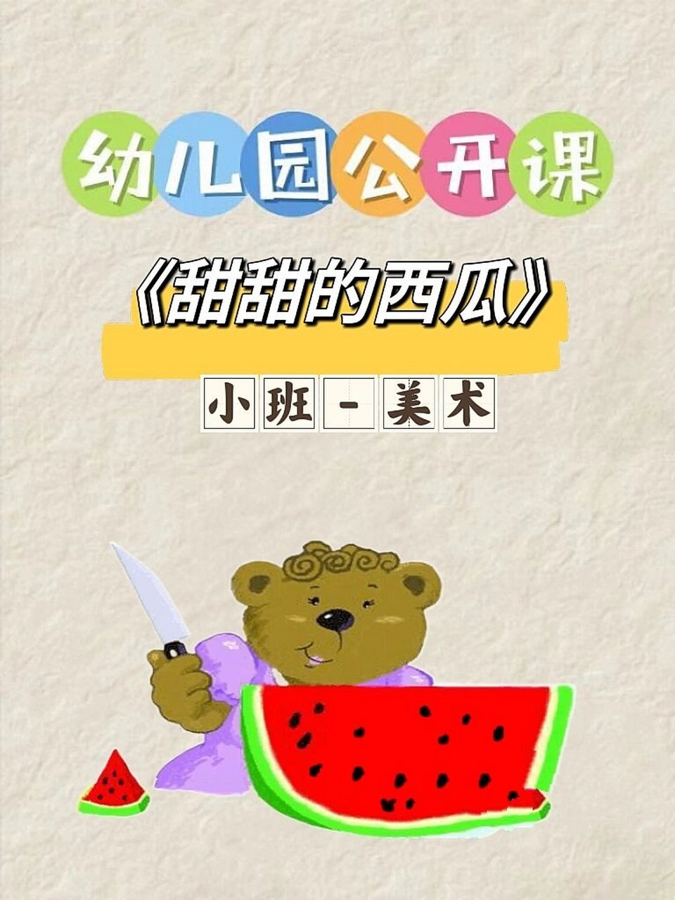 幼师必备6015小班美术公开课《甜甜的西瓜》 分享一节小班美术的