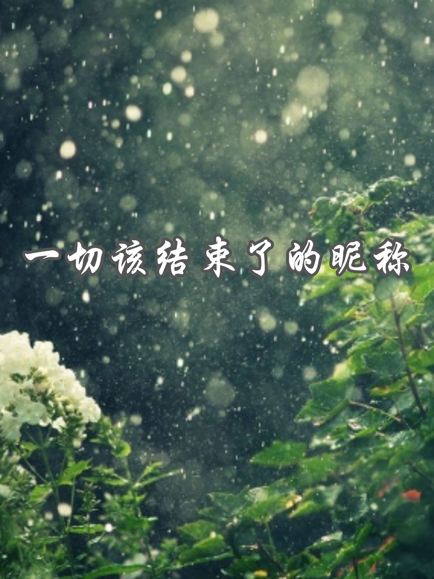 一切该结束了的昵称