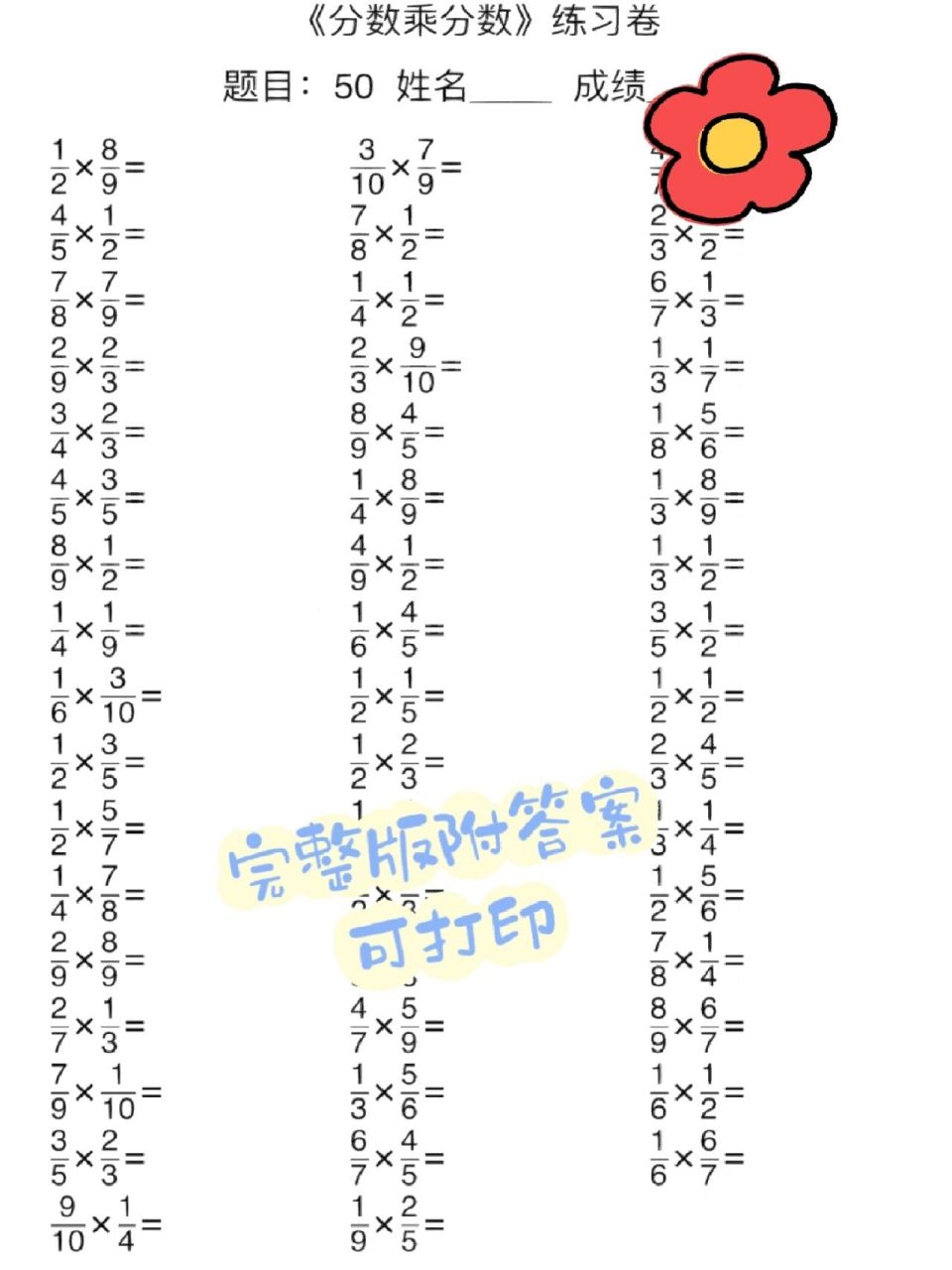 9799分数乘除法练习,完整版带答案 小学数学练习题,分数乘除法