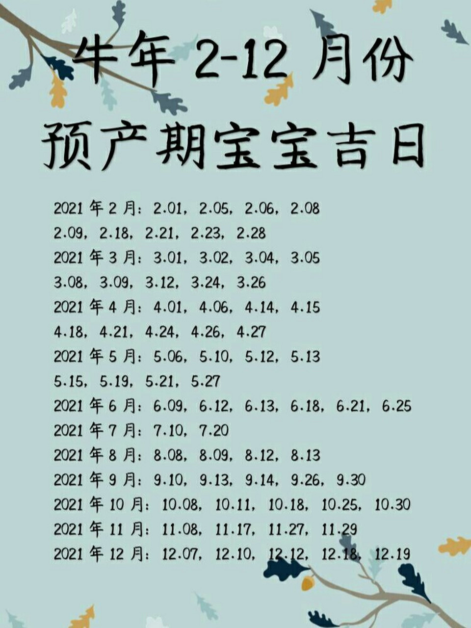 2021牛年2-12月份预产期宝宝出生吉日 2021年2月:2.01,2.05,2.06,2.