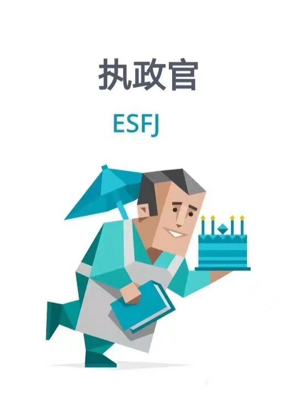 esfj代表人物图片