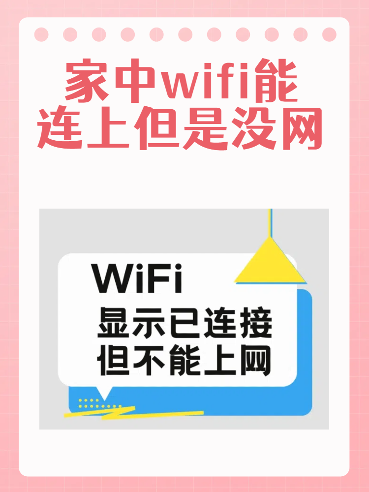 家中wifi能连上但是没网