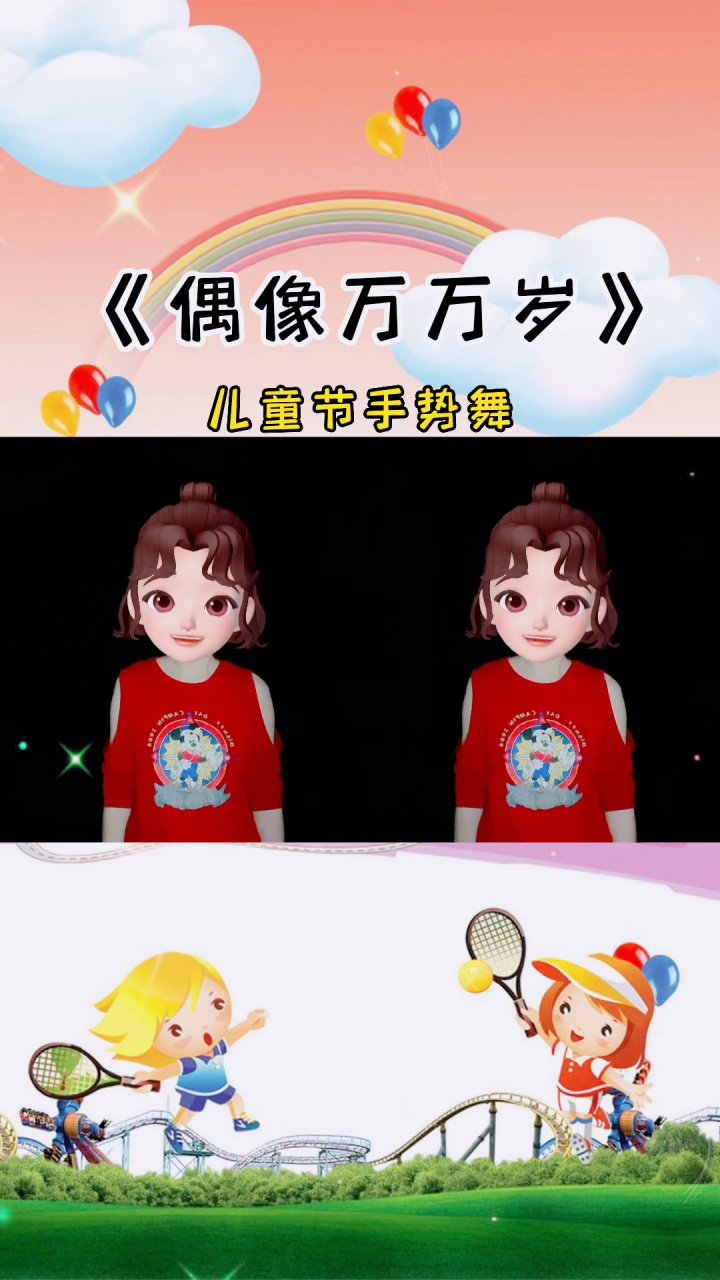 偶像万万岁