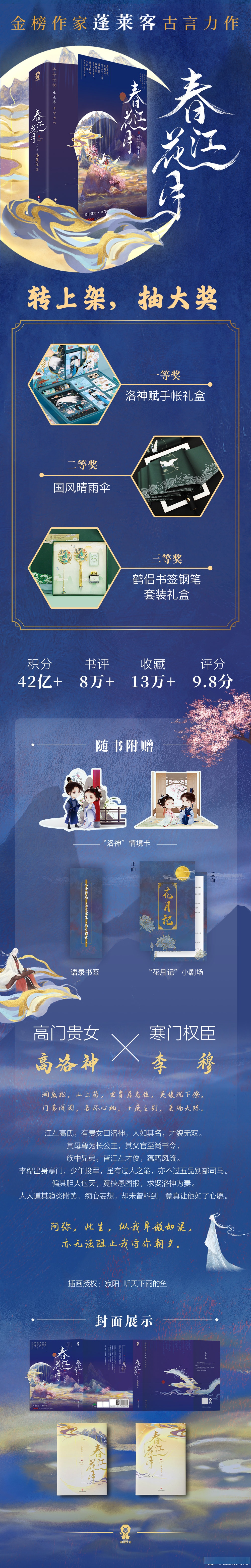 【春江花月上架抽奖】 蓬莱客 酷威文化 春江花月小说 酷威家人气作家