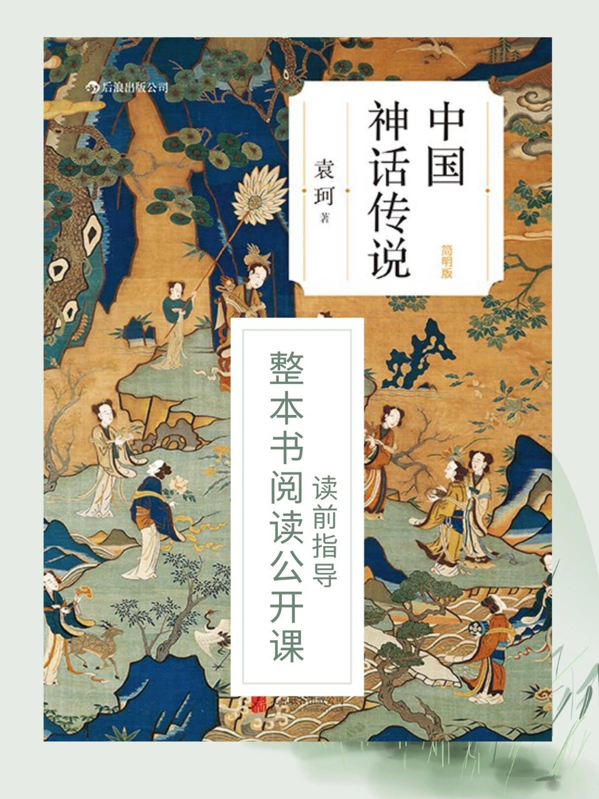 整本书阅读公开课:中国神话传说
