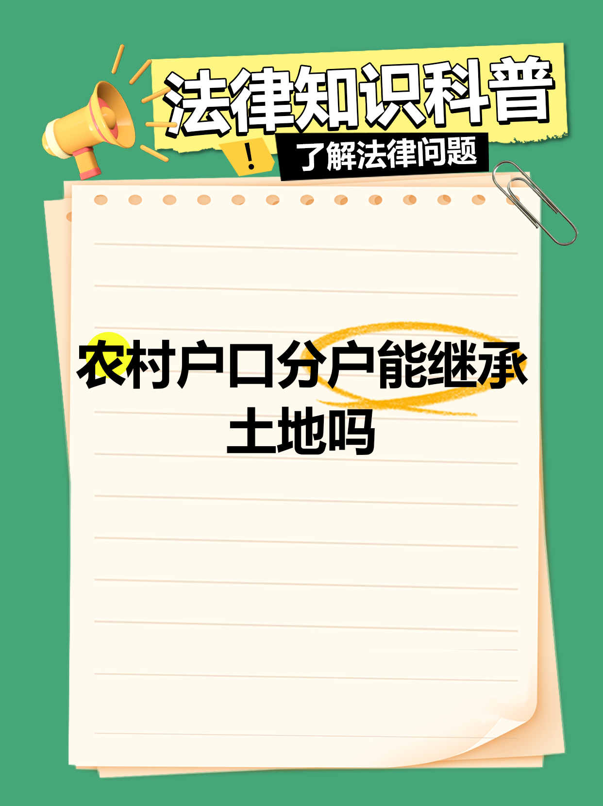 和父母分户的土地继承