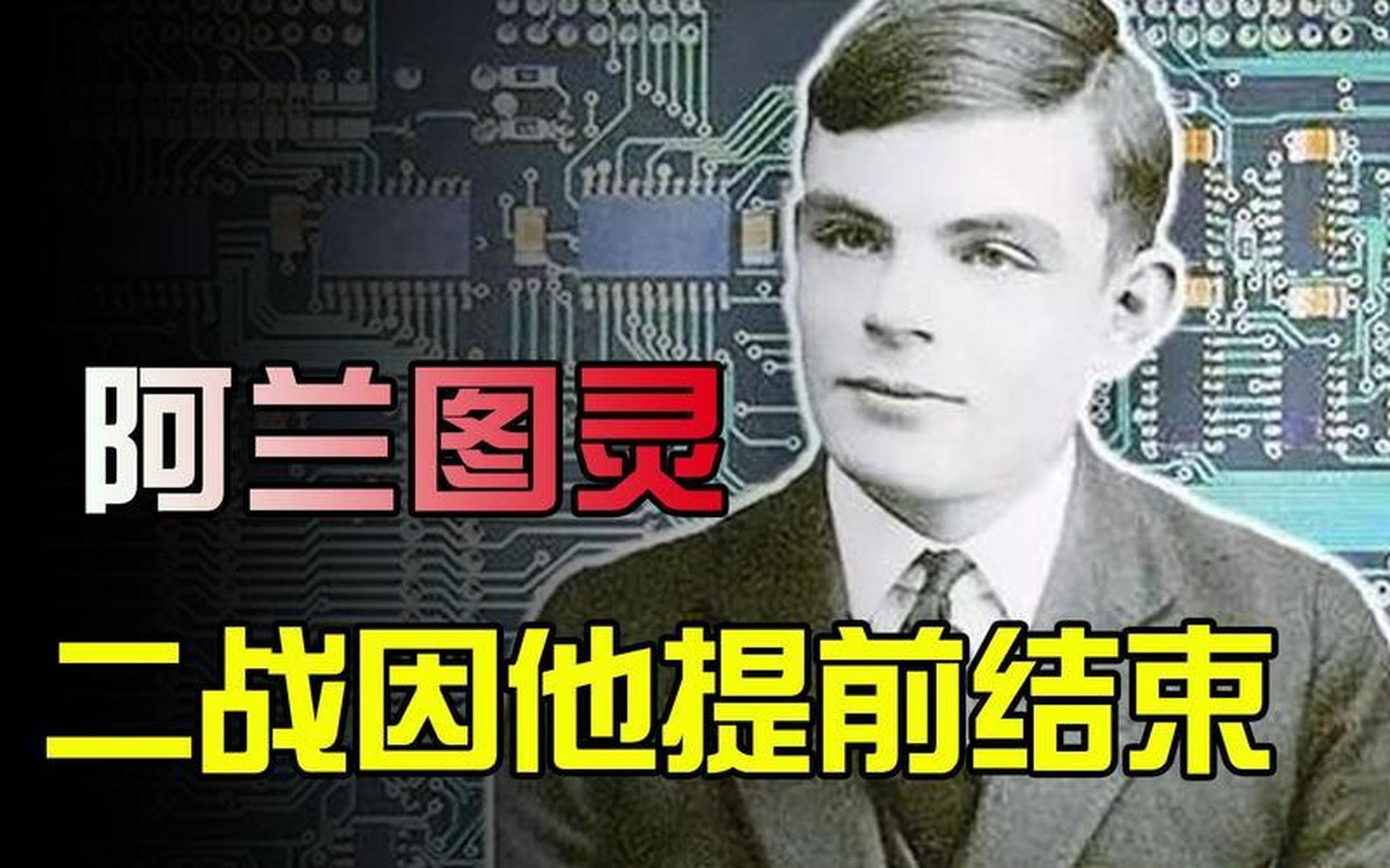 图灵的一生图灵是一位英国数学家,逻辑学家,密码学家,计算机科学家和