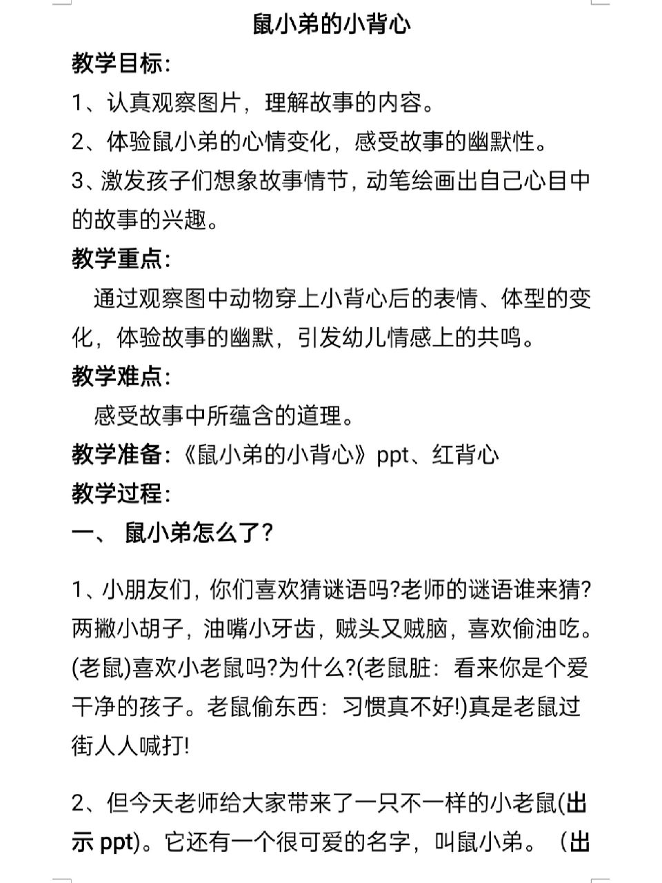 中班语言活动《鼠小弟的小背心》 活动目标: 1,	和小伙伴比高矮,关注