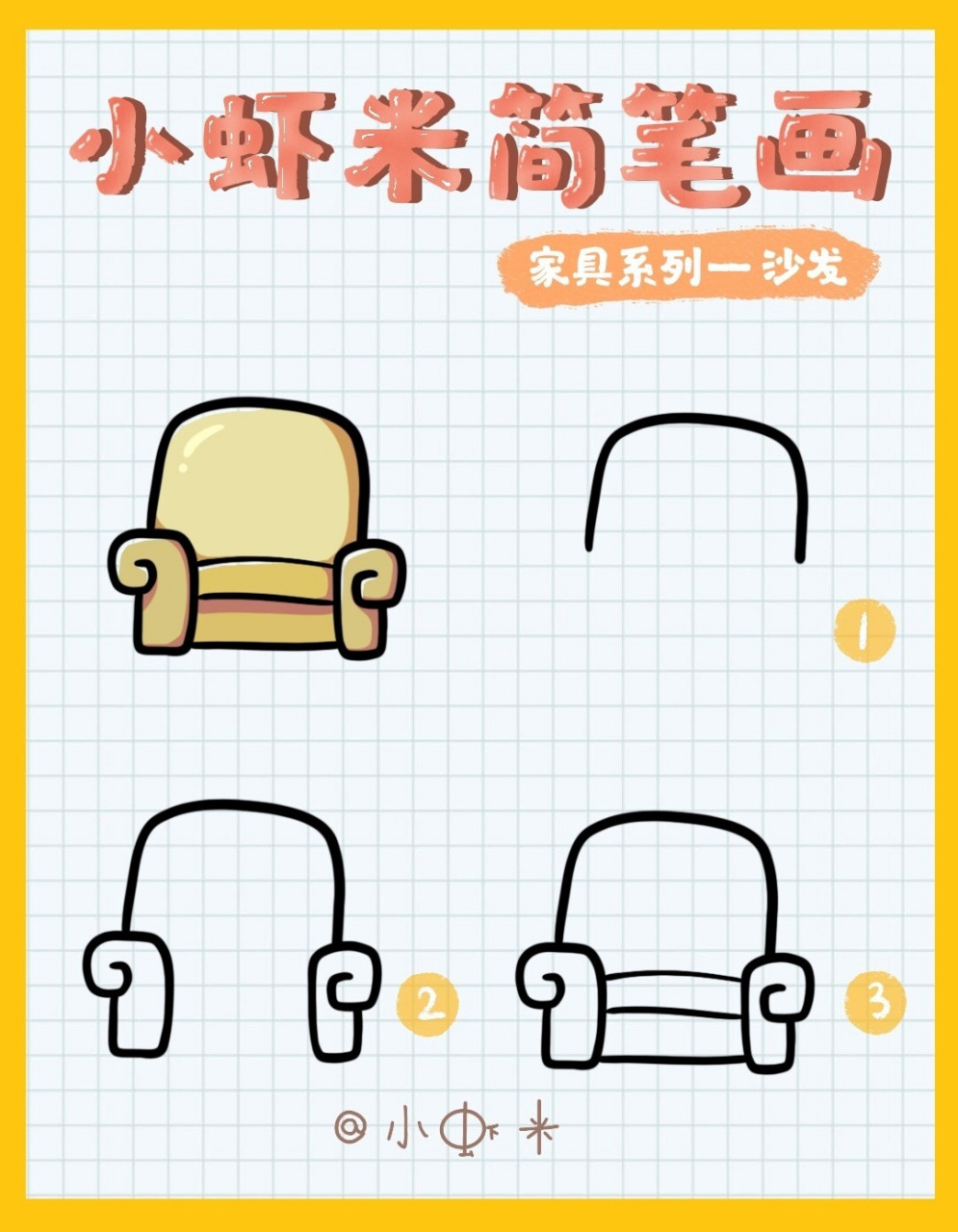 简笔画沙发教程 家具系列1