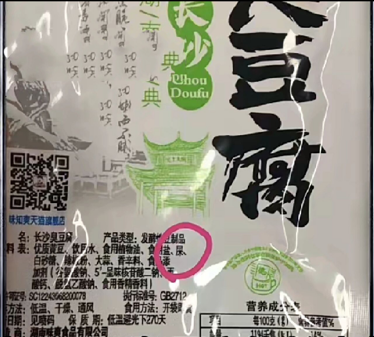 "正宗"长沙臭豆腐 原来长沙臭豆腐的配料表中真的有屎啊 突然不敢吃了
