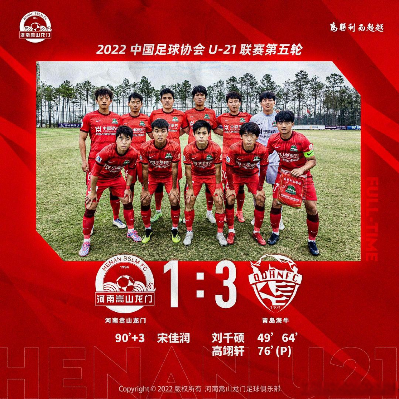 【u21】河南嵩山龙门1-3青岛海牛 宋佳润破门 北京