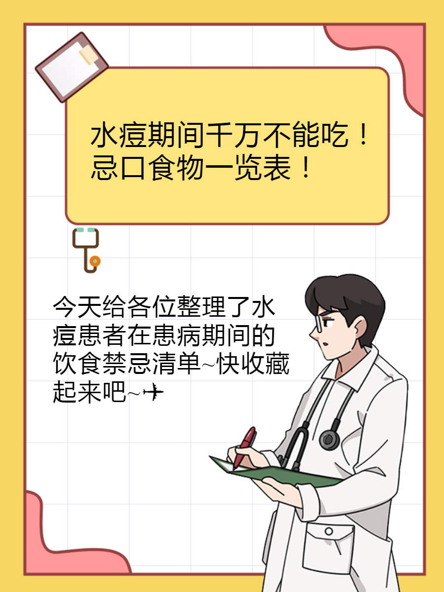 0069♀15水痘期间千万不能吃!忌口食物一览表!