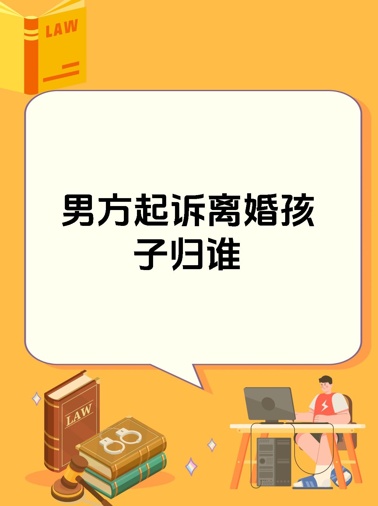 【男方起诉离婚孩子归谁】 孩子抚养权归属需要综合多方面因素判定!