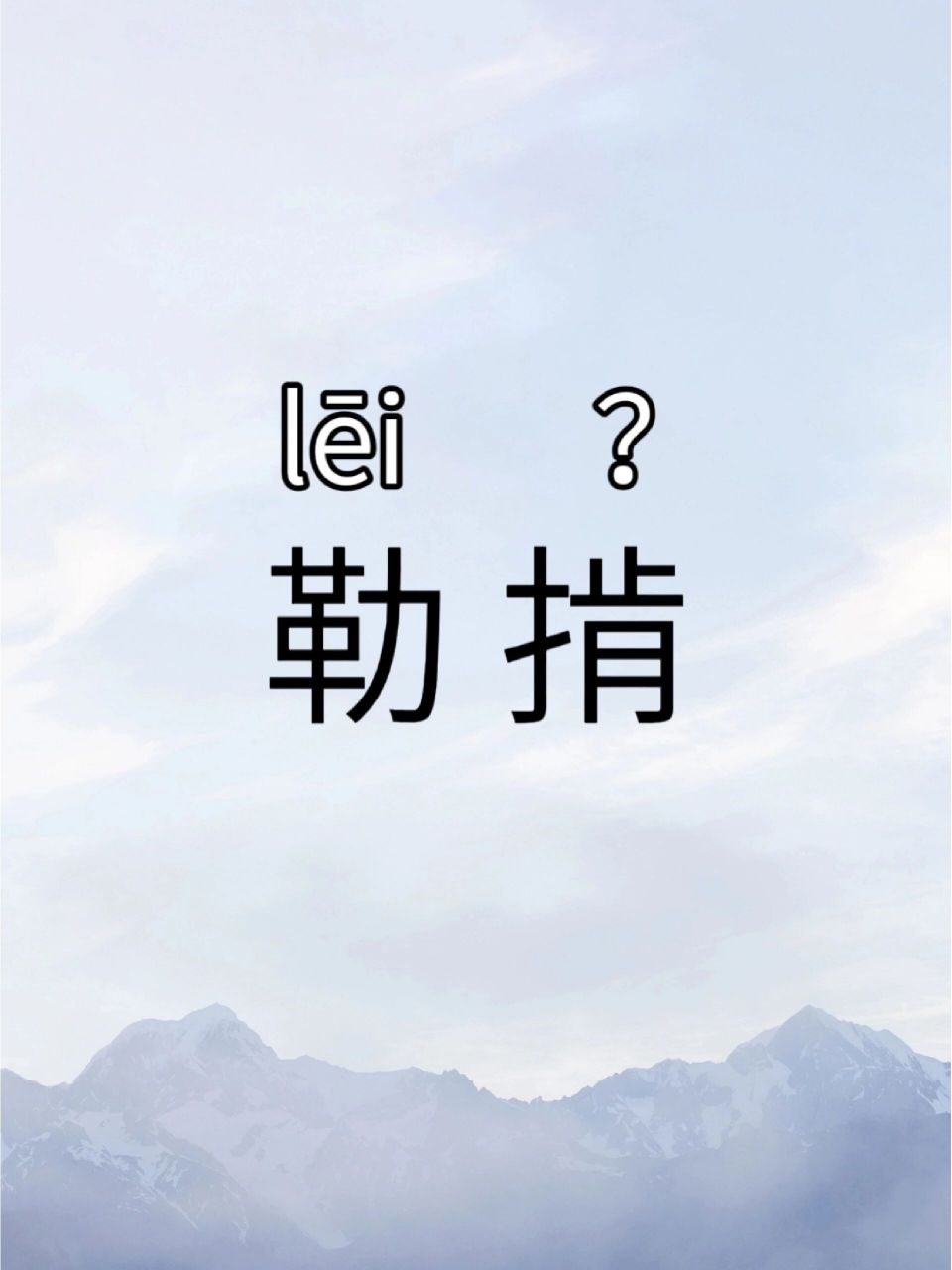 每日生僻字|勒掯
