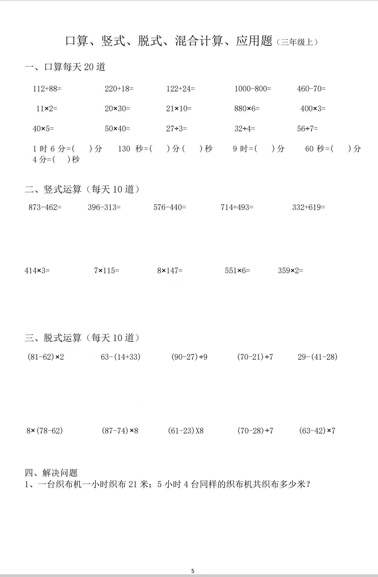 三年级上册天天练口算竖式脱式应用题混合算