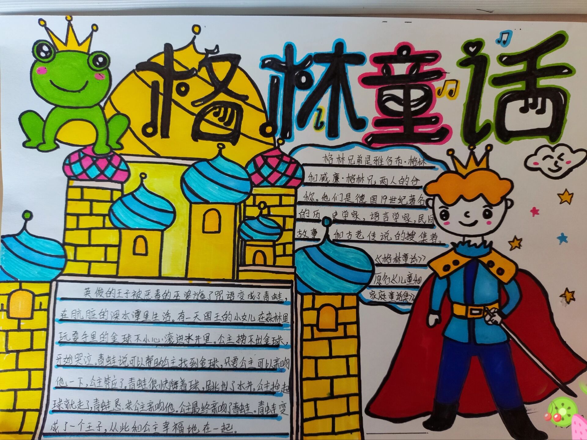 格林童话青蛙王子手抄报