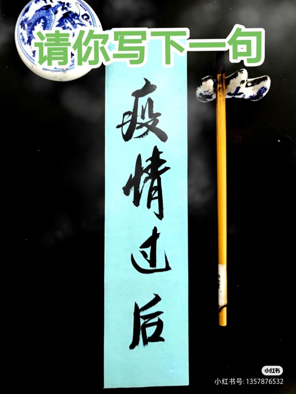 愿所有的美好和期待都能如约而至 请你写下一句