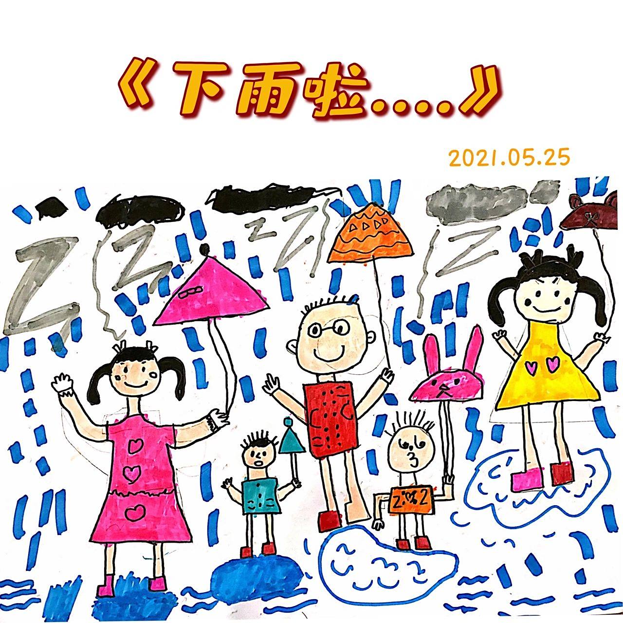 《下雨啦》幼儿园大班儿童画 大班小朋友画的可爱小人物 下雨啦!