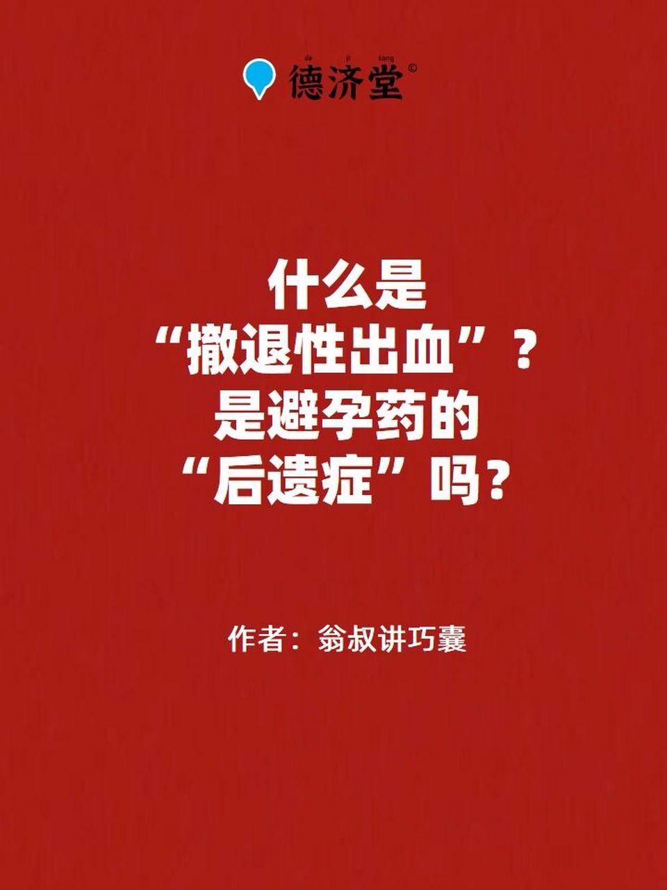 73什么是"撤退性出血"71是避孕药的"后遗症"吗 71为什么明明停