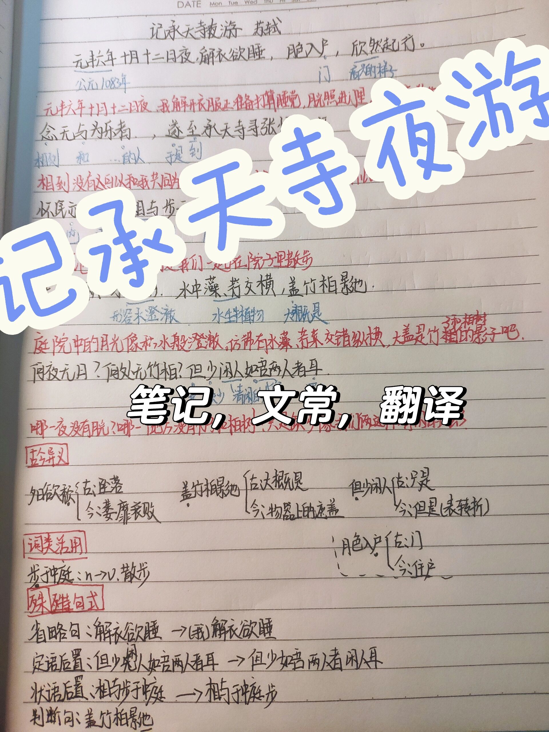 八年级上册语文记承天寺夜游笔记