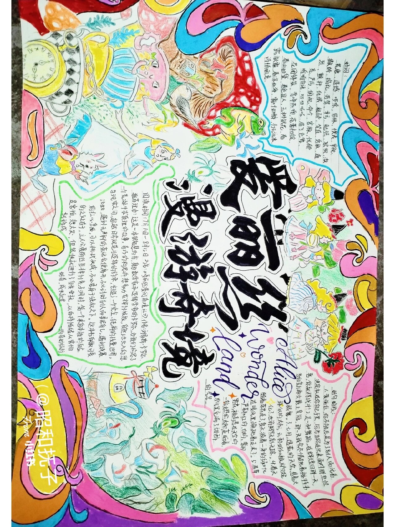 《爱丽丝漫游奇境》阅读手抄报