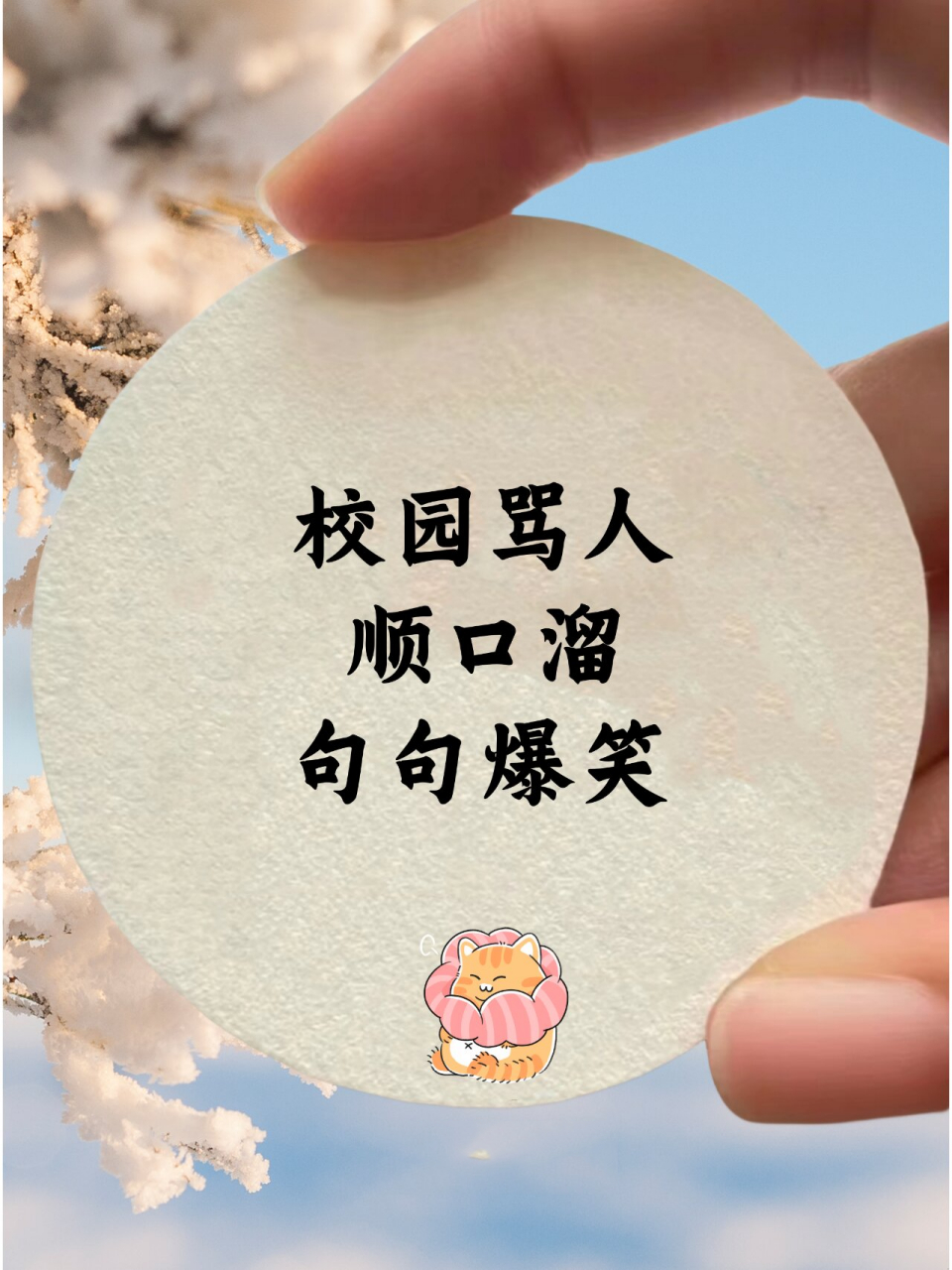 校园骂人顺口溜 你觉得最好笑的是哪句