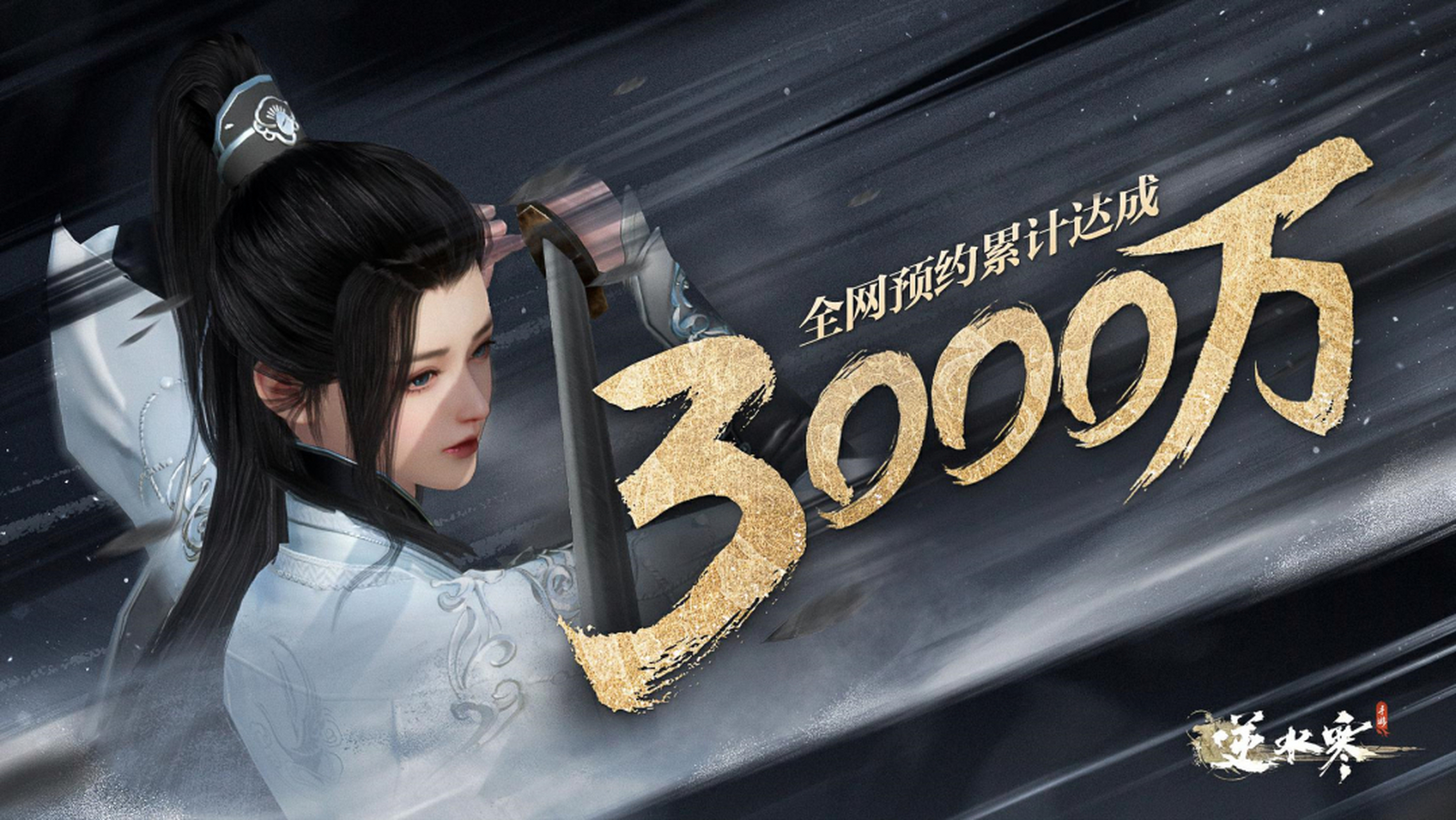 竞核4月27日,逆水寒手游全网预约人数已经突破3000万:刚才,逆水寒手游