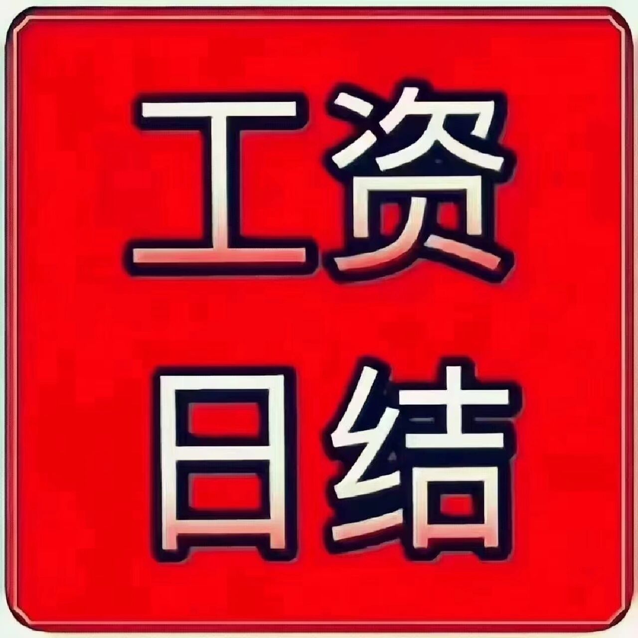 靠谱工资日结 蔡甸/阳逻京东26/28一个小时,工资日结,可安排住宿 28元