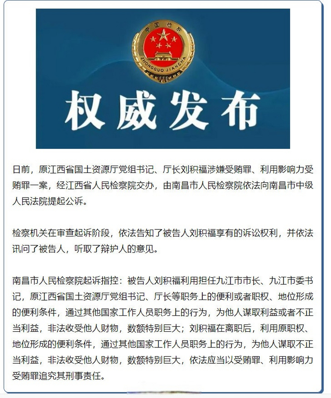 江西快讯【原江西省国土资源厅厅长刘积福被提起公诉】日前,原江西