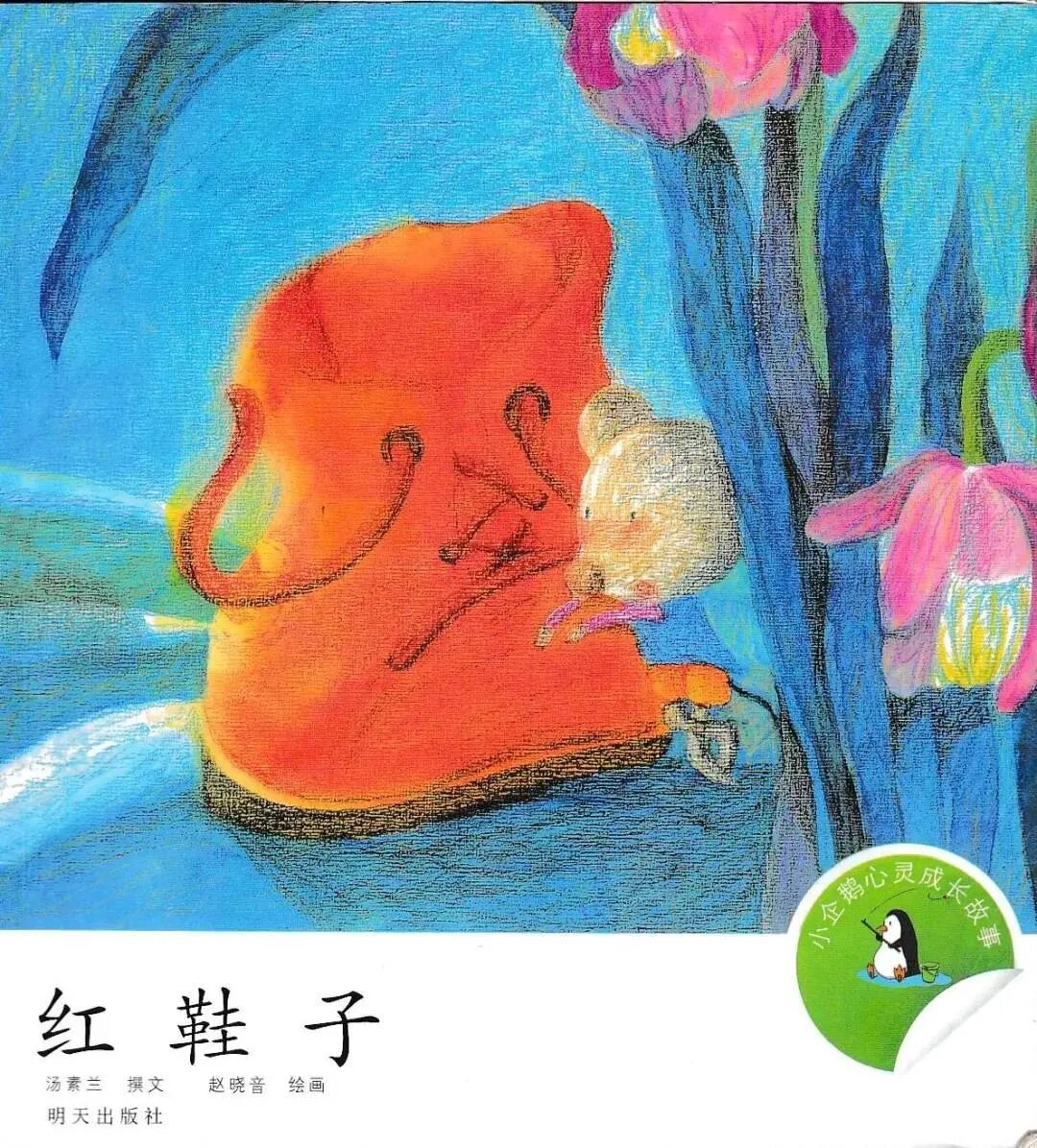 绘本故事《红鞋子》上 一只"红鞋子"走丢了,它想找到另一只红鞋子.